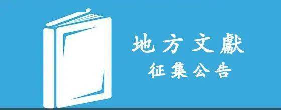 征集 | 宿迁市图书馆地方文献征集中,看看你家有没有这些宝贝?