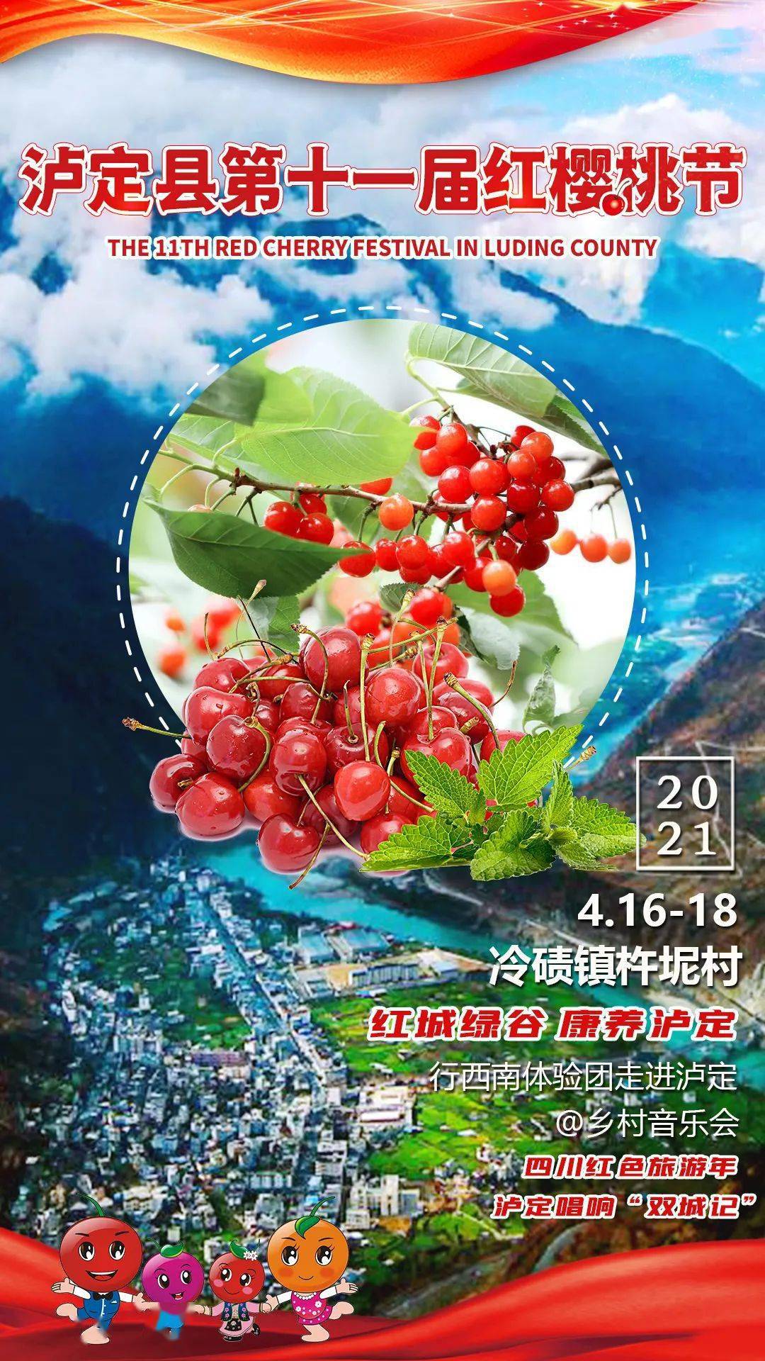 第十一届红樱桃节：泸定樱桃甜蜜来袭，精彩不容错过！