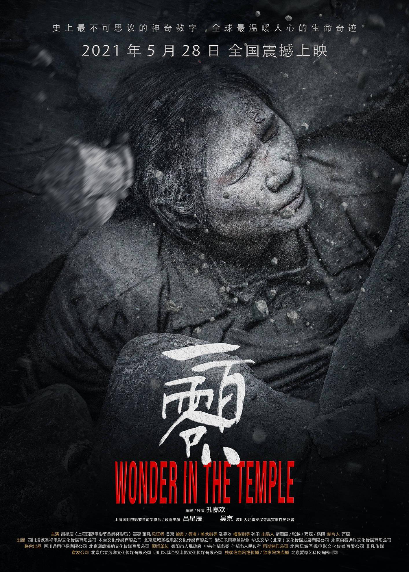 残垣之下希望不灭 汶川地震题材电影《一百零八》最终定档5月28日