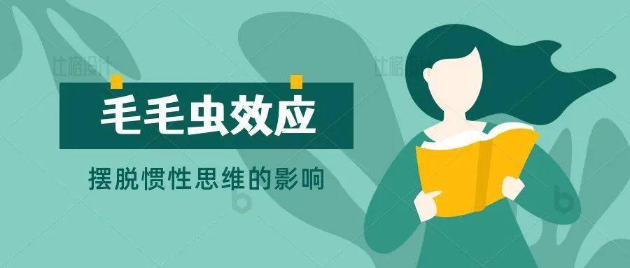 文明心知识|毛毛虫效应:摆脱惯性思维
