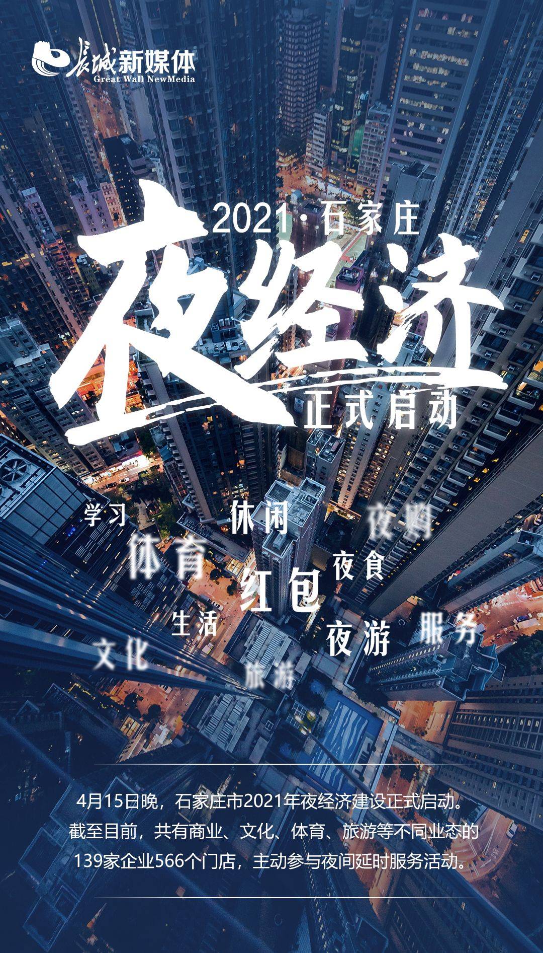 河北石家庄:夜经济启幕 释放新活力_手机搜狐网