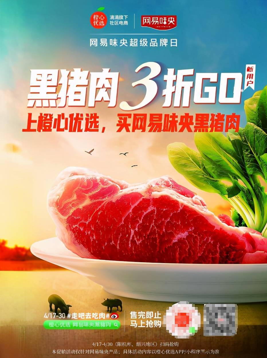 网易味央超级品牌日来袭上橙心优选购安心美味黑猪肉