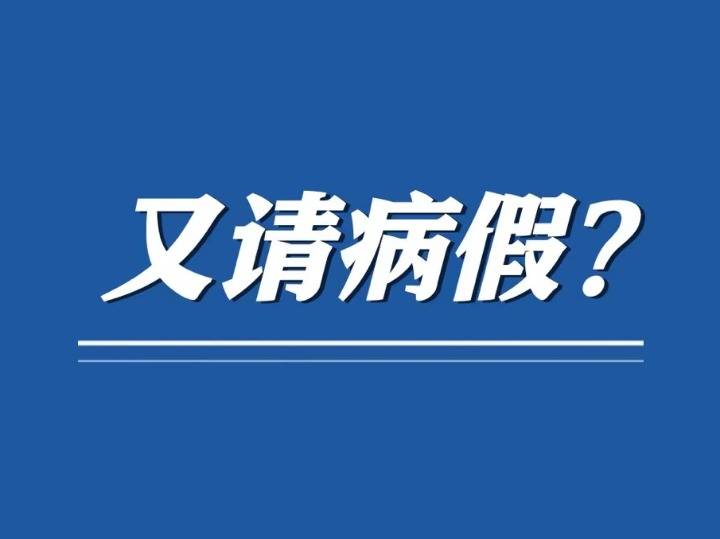 怎么又请病假