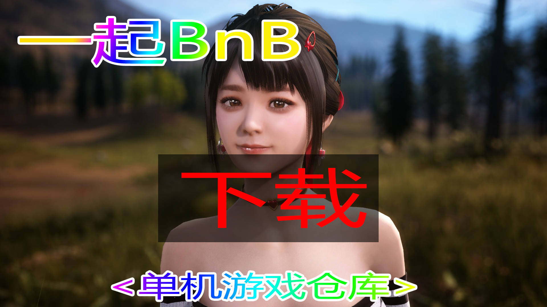 与你在一起BnB TOGETHER BnB 中文版下载支持Steam3DM高速资源_手机搜狐网