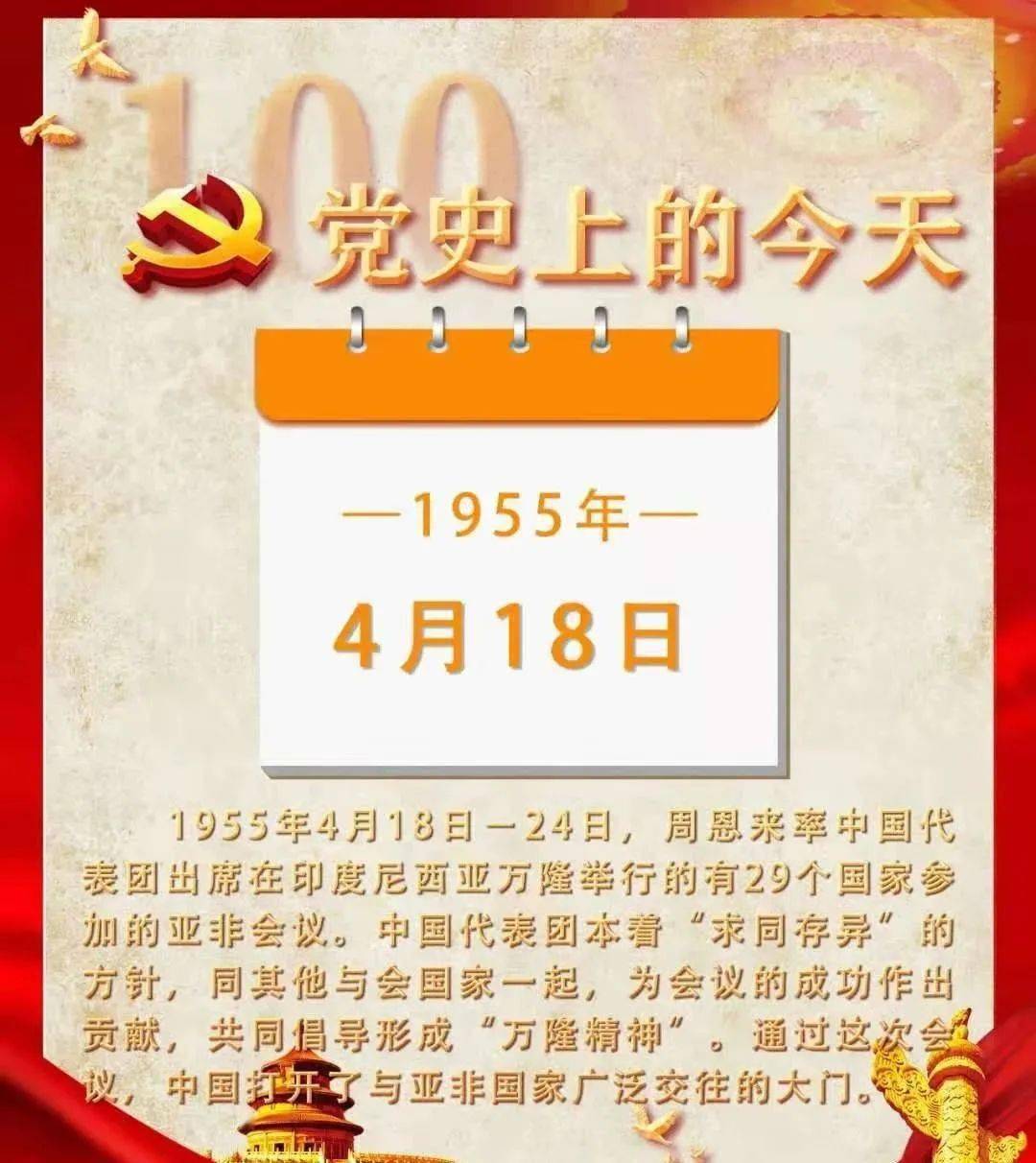 党史上的今天 4月18日