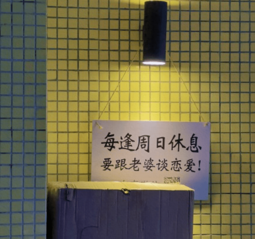 周日休息因为要跟老婆谈恋爱