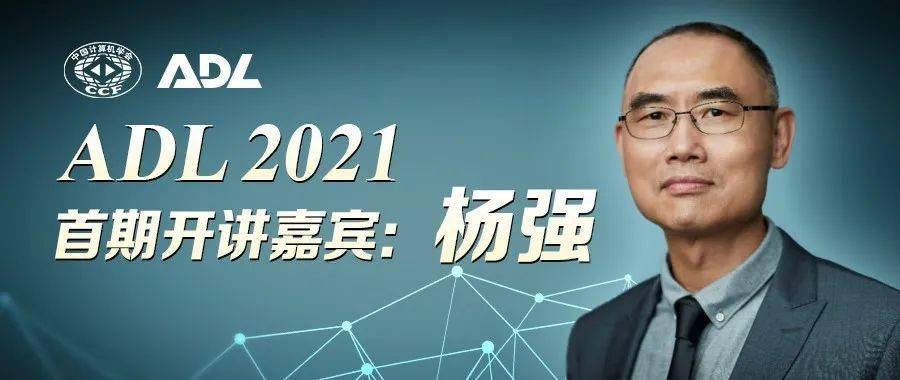 adl115开班在即!杨强教授亲临讲授基于联邦学习的隐私计算