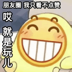 就是玩儿表情包图片 14c80e24921141e7bf528bfc07d887ee.png