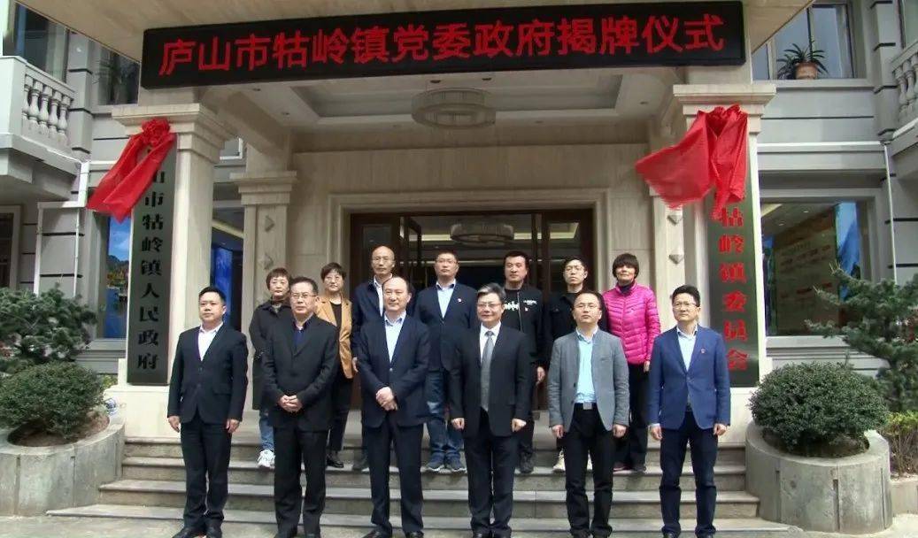 庐山市庐山管理局庐山旅发委庐山牯岭镇党委政府正式揭牌