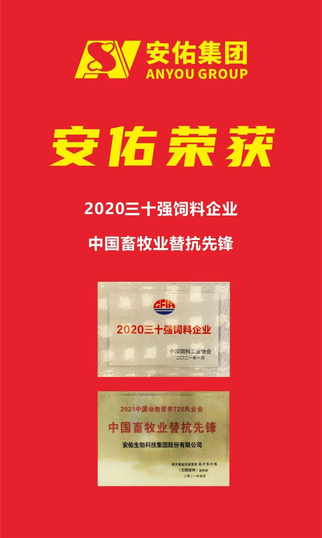 安佑集团荣获2020三十强饲料企业和中国畜牧业替抗先锋