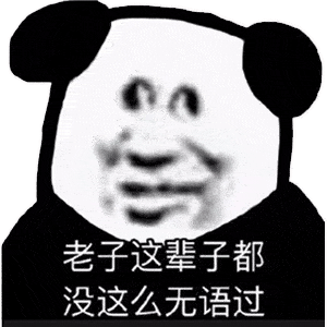 熊猫头沙雕表情包