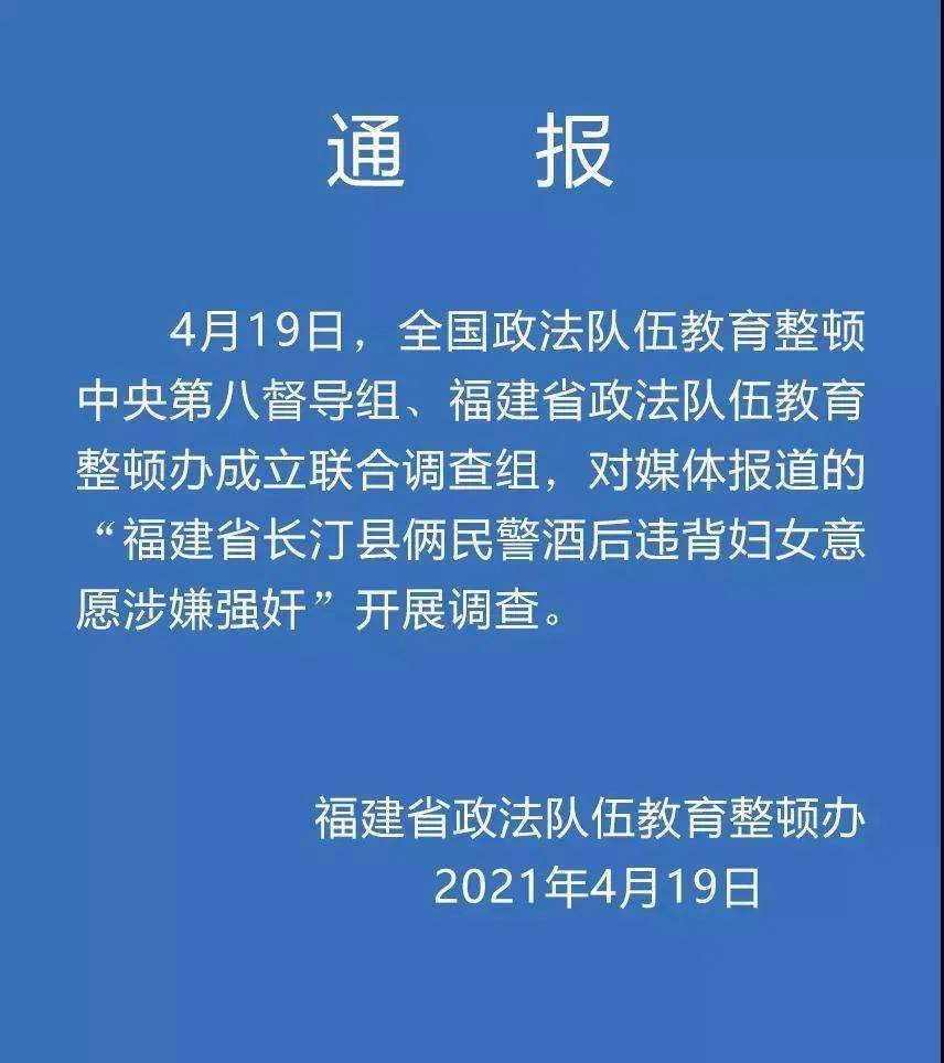 福建通报:对"俩民警酒后涉嫌强奸妇女"展开调查_长汀县