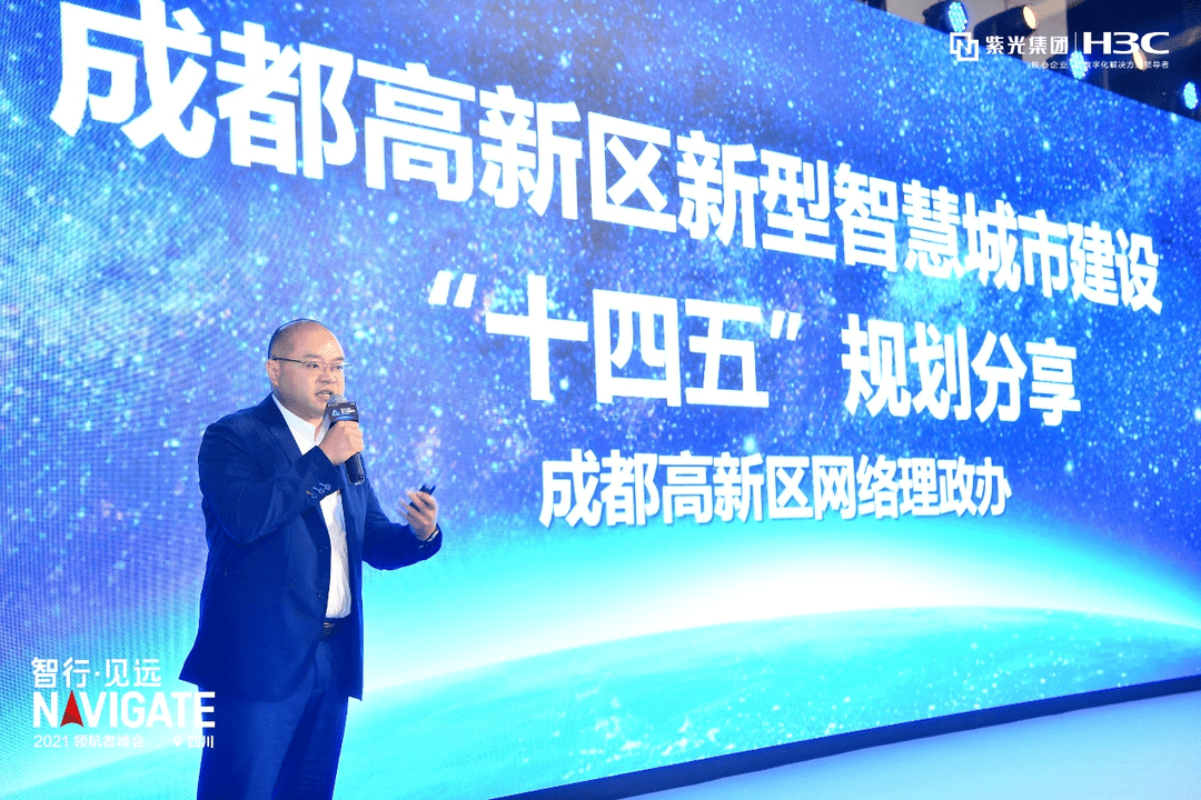 图3:成都高新区网络理政办大数据处 陈亮副处长演讲紫光华智联席总裁