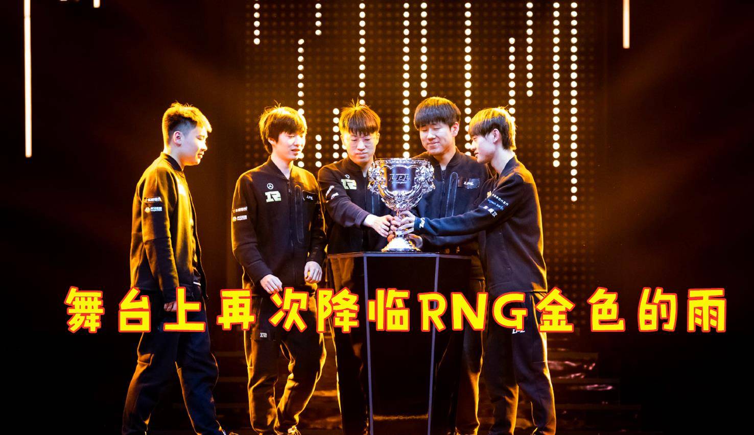 rng金色的雨降临完胜fpx得冠军gala五杀救主小虎令人涕泪