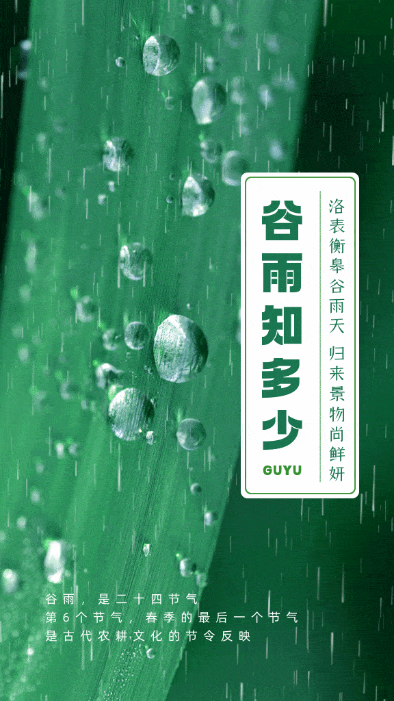 谷雨也是春季的最后一个节气二十四节气中的第六个节气我们迎来了