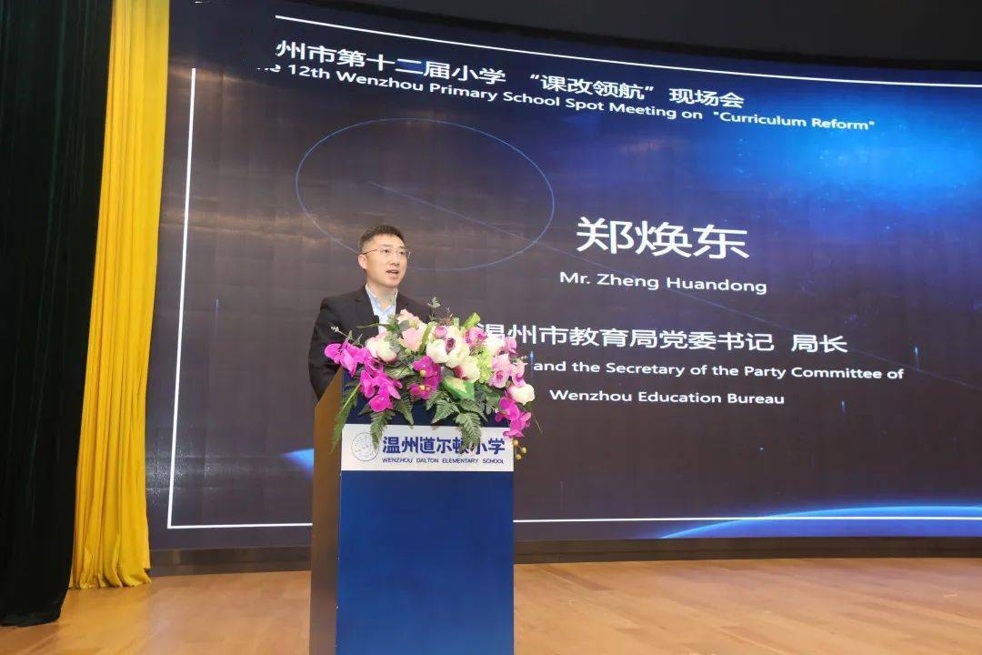 郑焕东在致辞时表示,温州始终把课程改革作为提升教育教学质量的关键