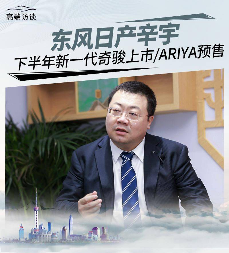 东风日产辛宇:下半年新一代奇骏上市/ariya预售