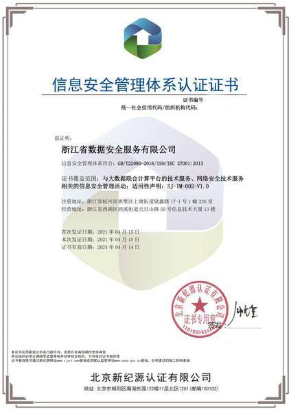 浙江数安通过信息安全管理体系最高标准认证iso27001