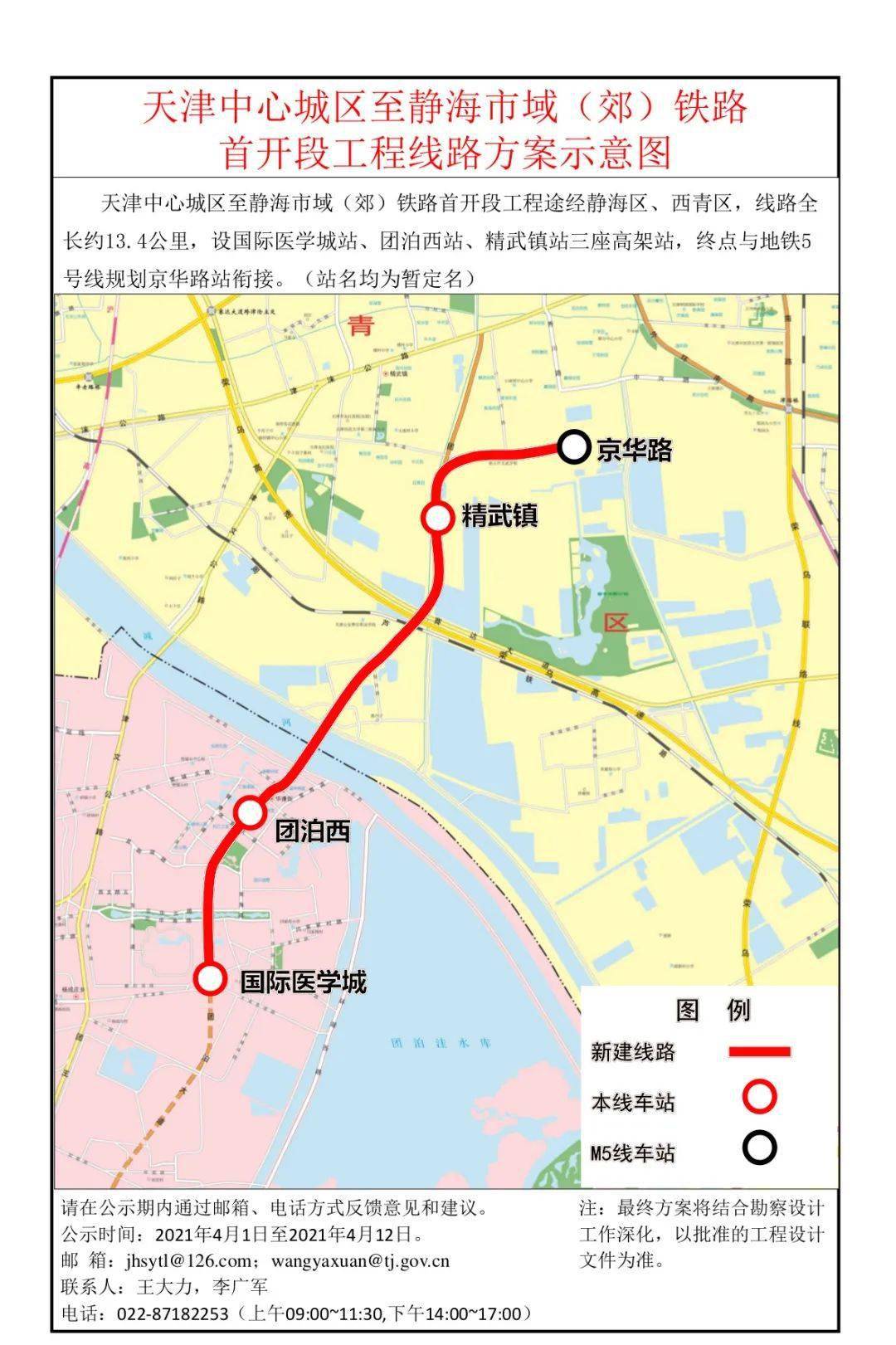 天津中心城区至静海市域(郊)铁路首开段工程线路方案在天津市规划和