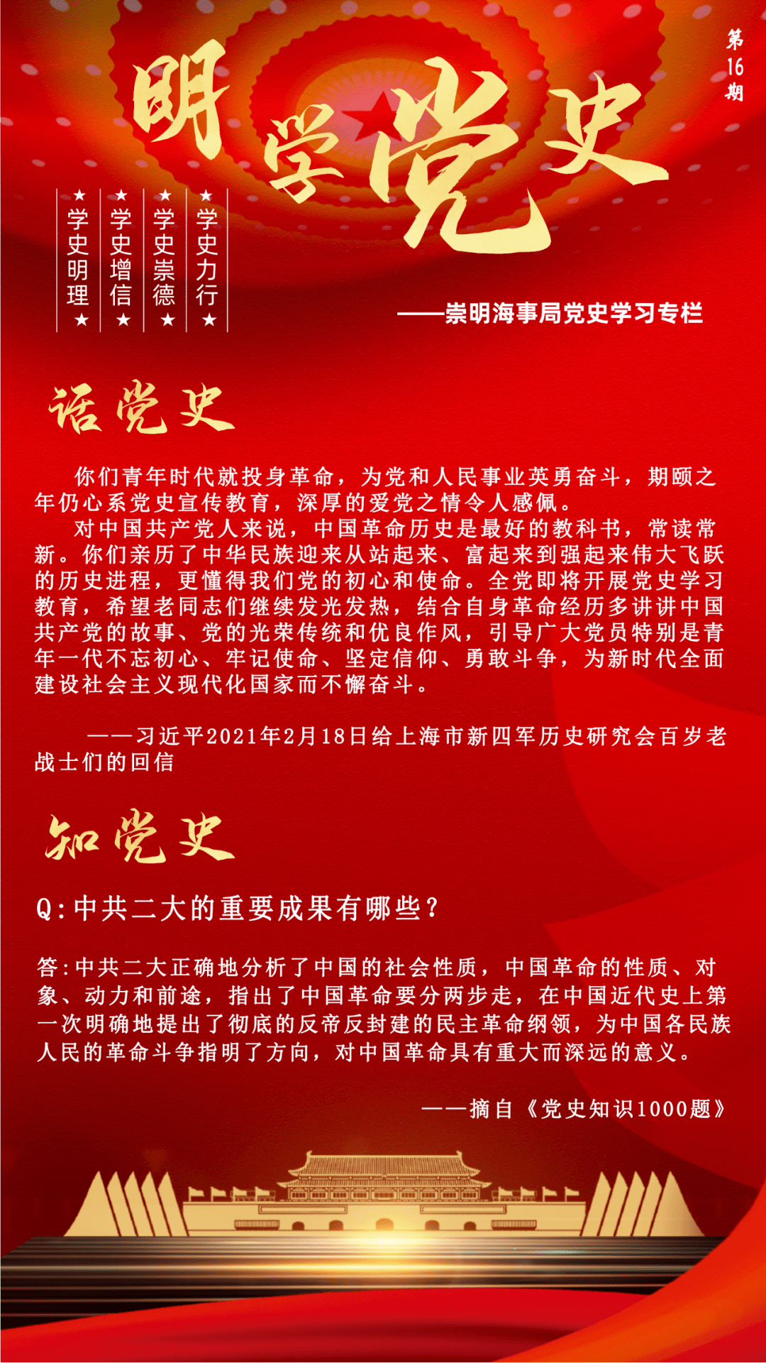 第16期明学党史专栏之话党史知党史