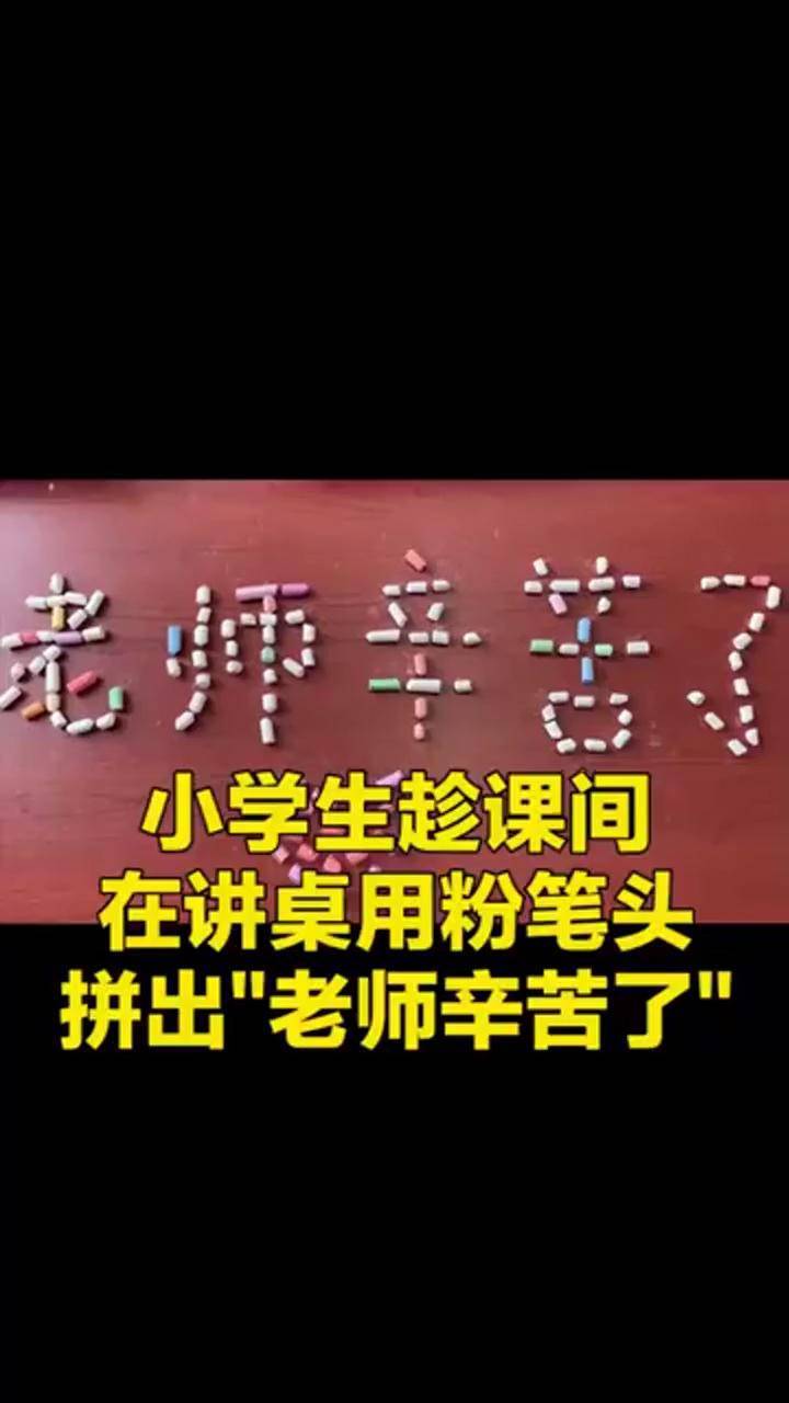 山西太原小学生趁课间在讲桌上用各色粉笔头拼出老师辛苦了瞬间把老师