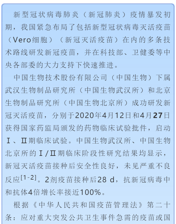 健康知识新型冠状病毒灭活疫苗vero细胞大规模紧急使用安全性评价