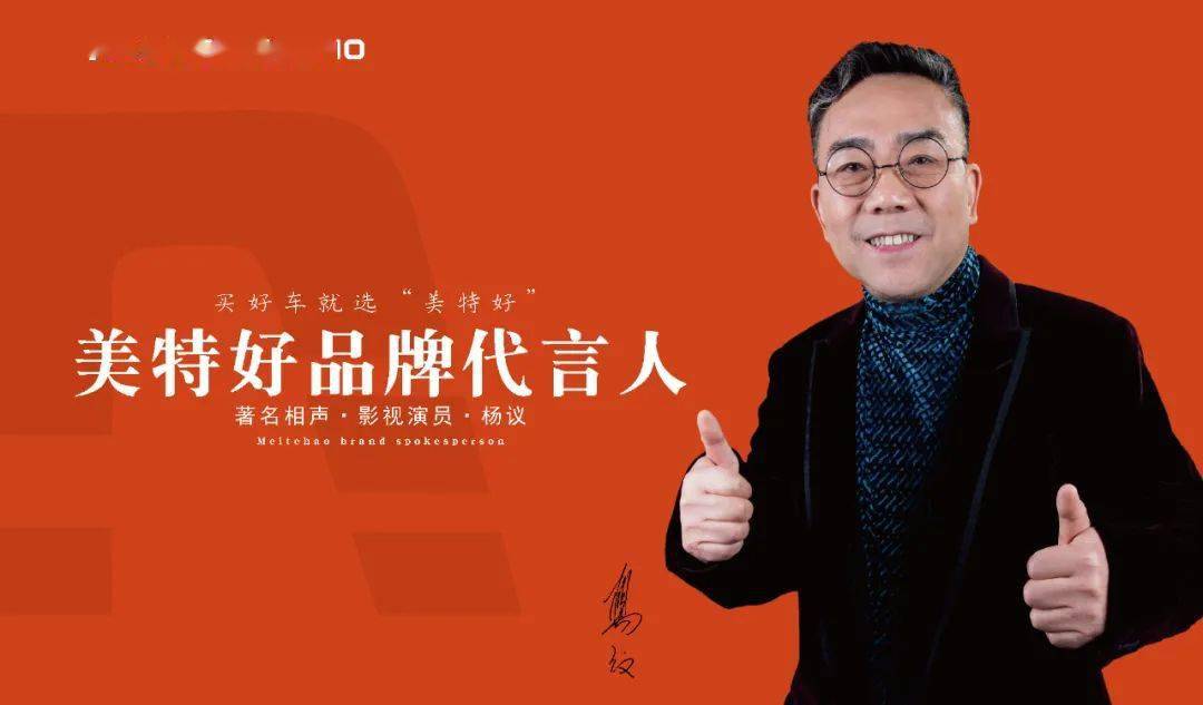 休三行业首家签约品牌代言人,美特好强势爆发,实现品牌新腾飞!_杨议为