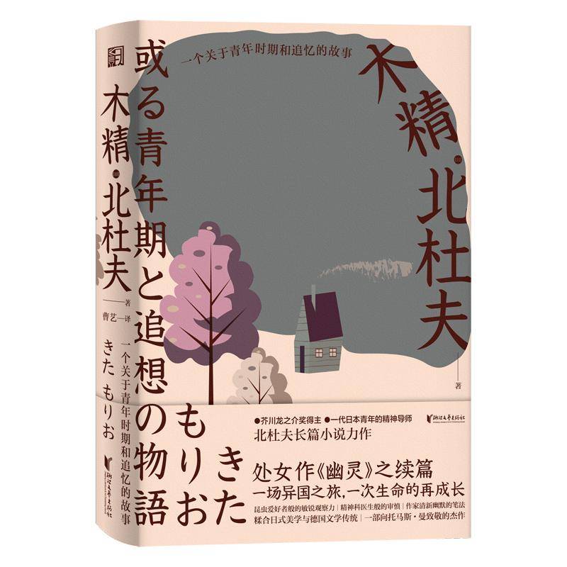 芥川奖得主北杜夫代表作 幽灵 木精 国内首次翻译出版 日本