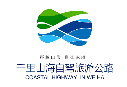 你要的威海这条公路的广告语,logo获奖名单公布_山海