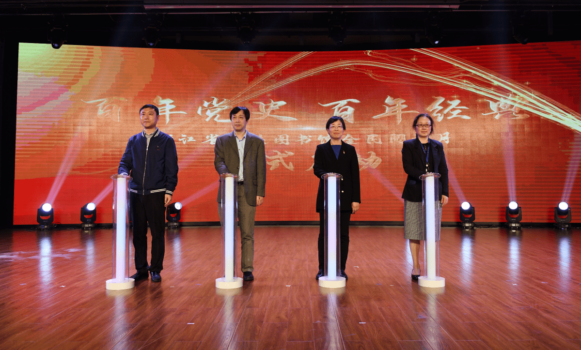 世界读书日"百年党史 百年经典"浙江省公共图书馆全民阅读月系列活动