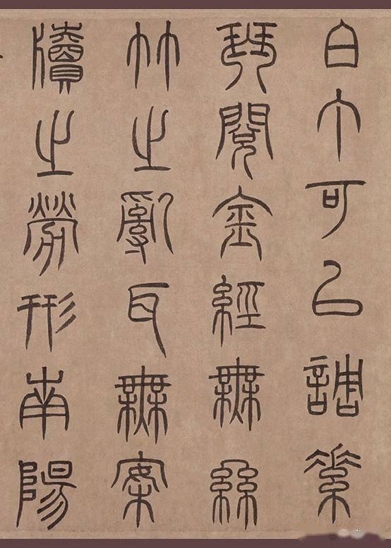 元代篆书《陋室铭卷》整卷赏析