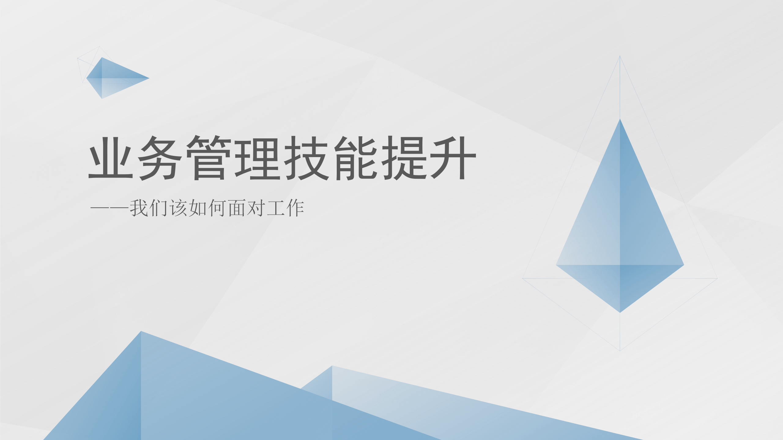 业务管理技能提升——我们该如何面对工作