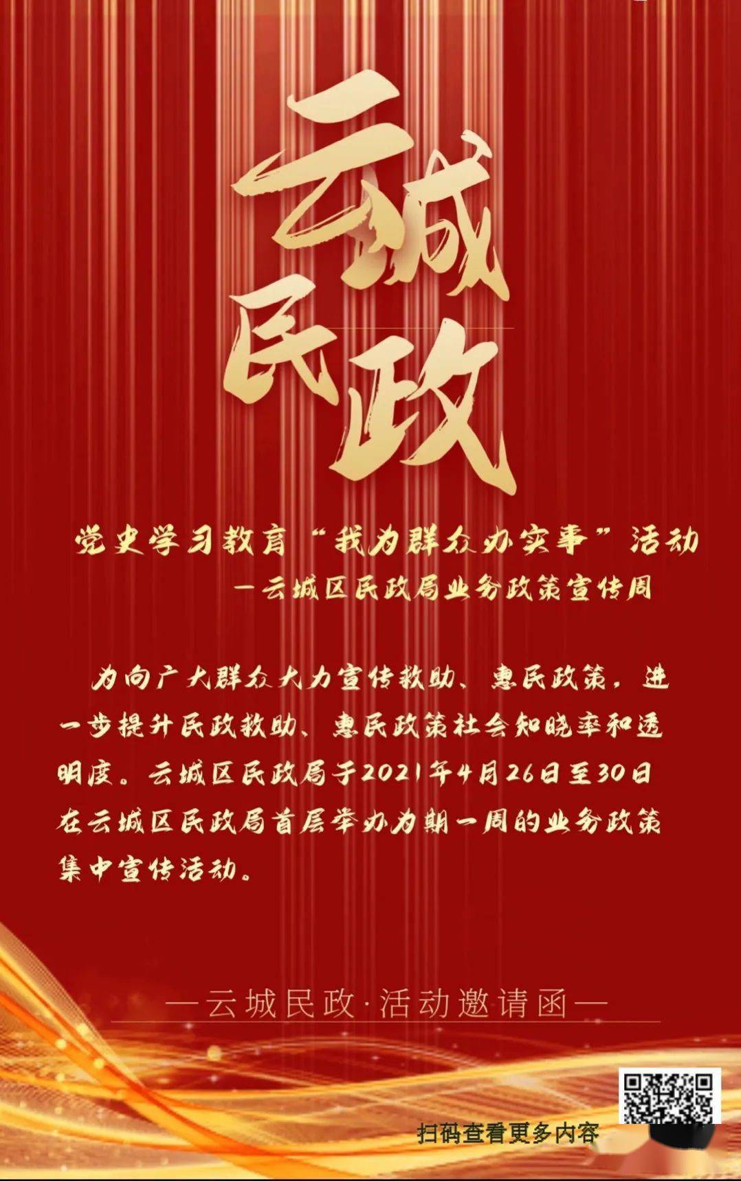 云城区民政局业务政策宣传周公告