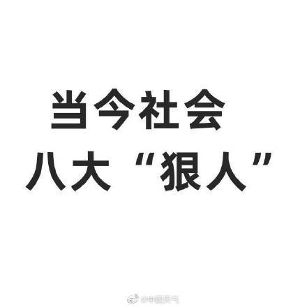 當今社會八大狠人