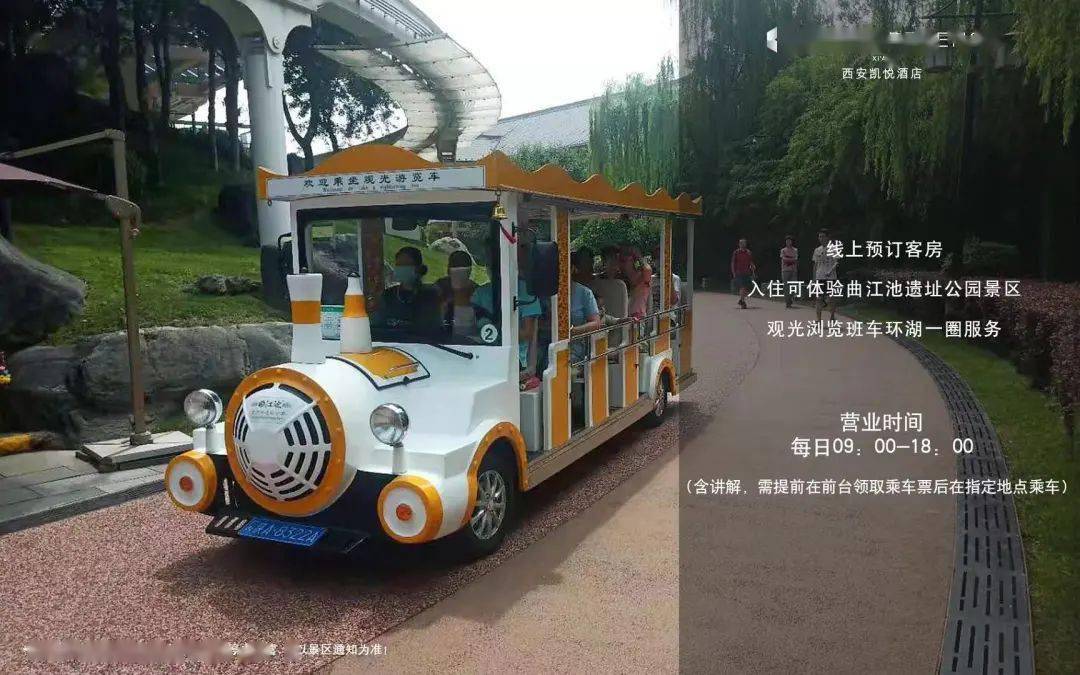 通过线上预订客房入住可体验曲江池遗址公园景区小火车环湖游.