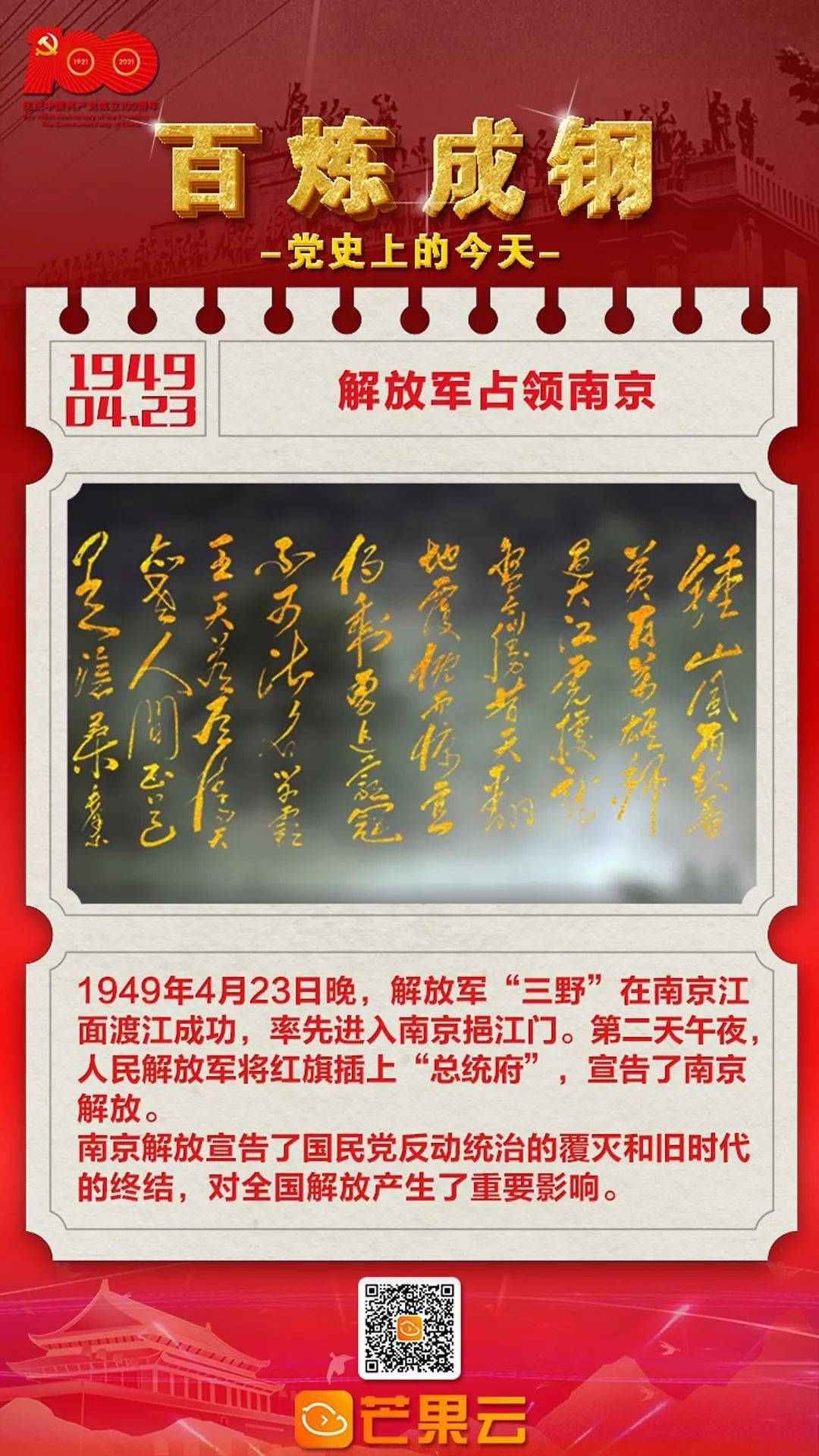 《百炼成钢·党史上的今天》1949年4月23日 解放军占领南京