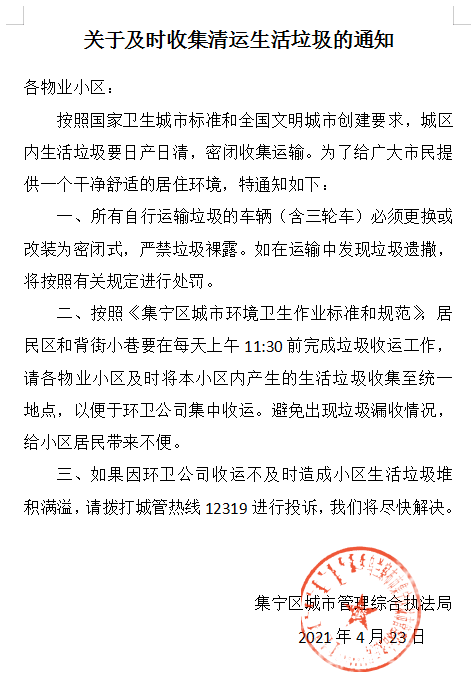 关于及时收集清运生活垃圾的通知