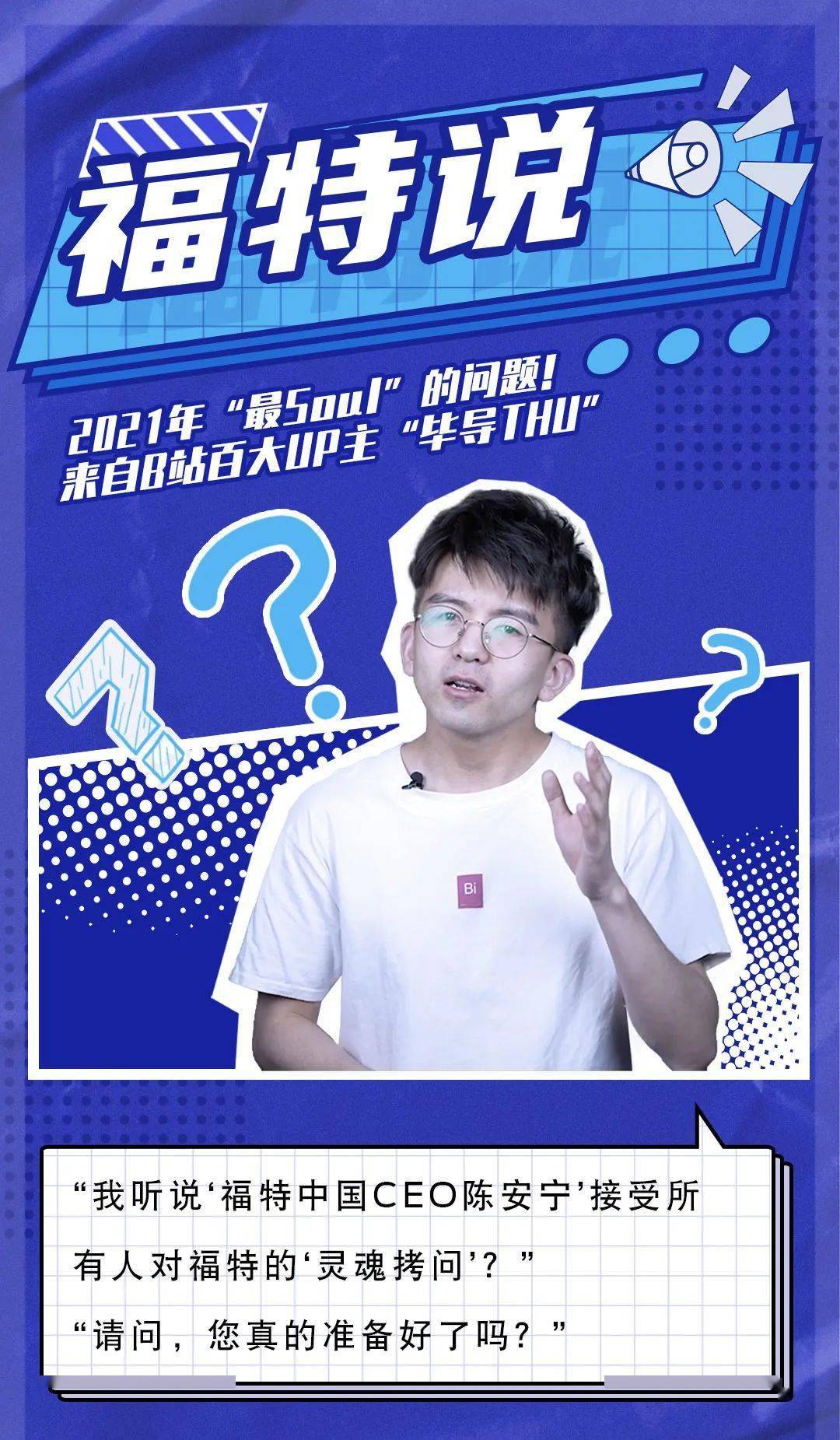 来自b站百大up主毕导的灵魂拷问