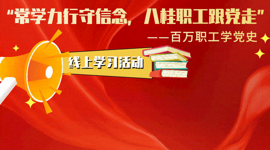 百万职工学党史线上学习积分赛第四学习周期正式开赛啦