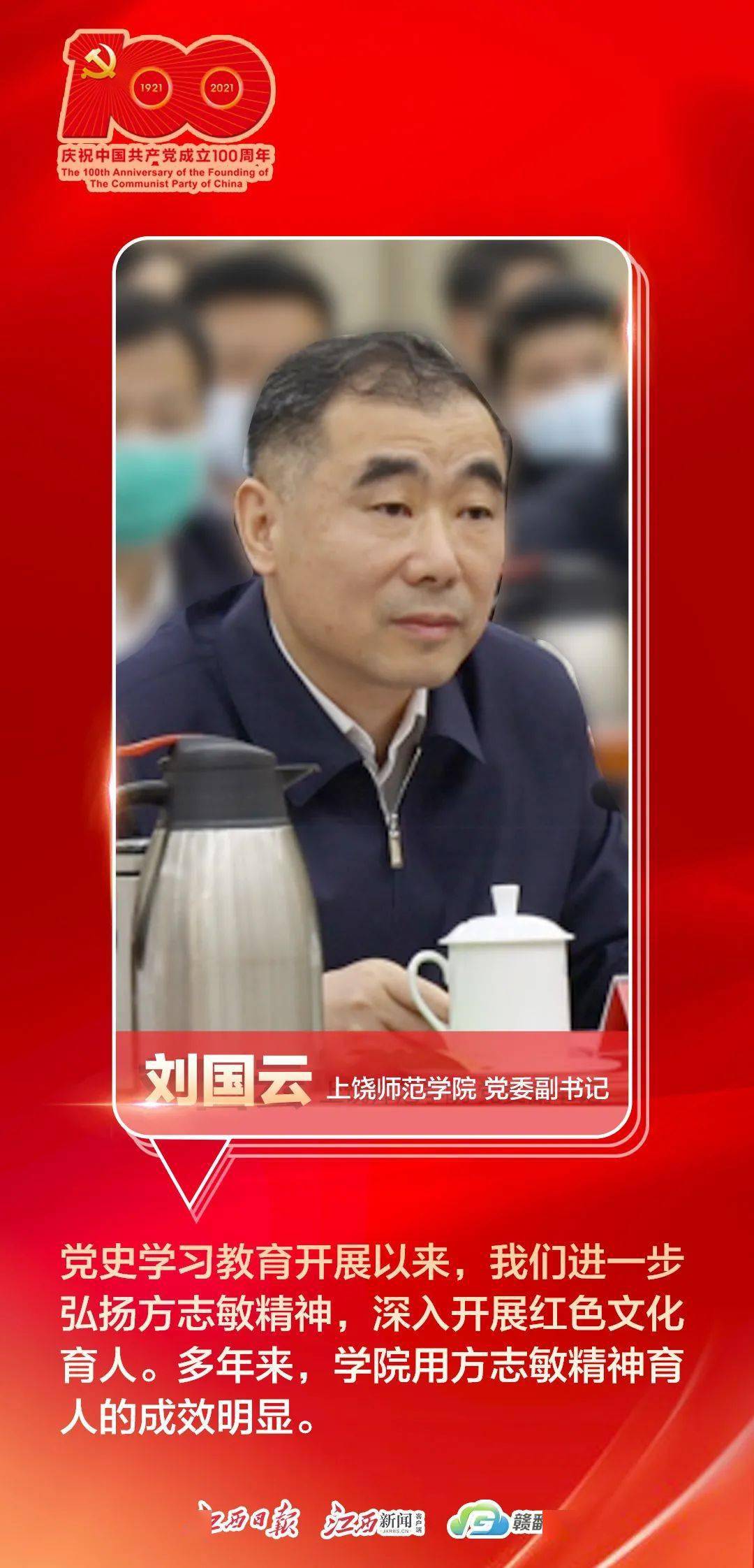 上饶师范学院党委副书记刘国云"我们把方志敏精神融入教育教学.