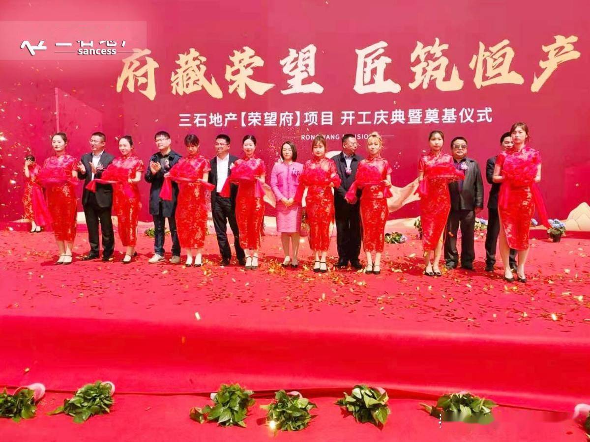 府藏荣望匠筑恒产三石地产荣望府开工庆典暨奠基仪式圆满礼成