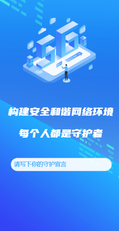 同心共筑清朗网络空间我承诺我参与