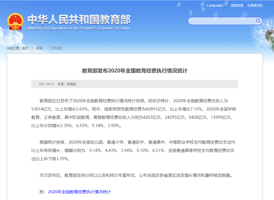 速递|教育部发布2020年全国教育经费执行情况统计_总支出
