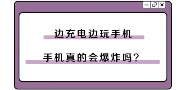 电池|边充电边玩手机，真的会炸吗？