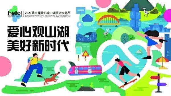 爱心观山湖 旅游文化节4月29日启幕 广电旅游局