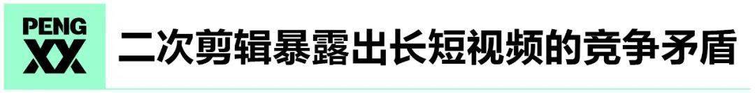 長短視訊版權戰升級，二次剪輯類內容會消失嗎？ 科技 第11張