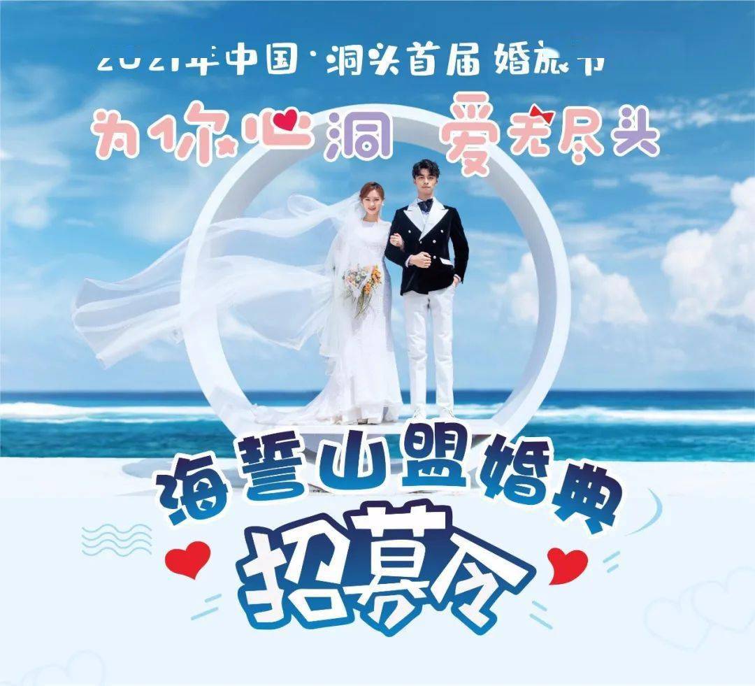 为你心洞爱无尽头2021年中国洞头首届婚旅节海誓山盟婚典新人开始招募