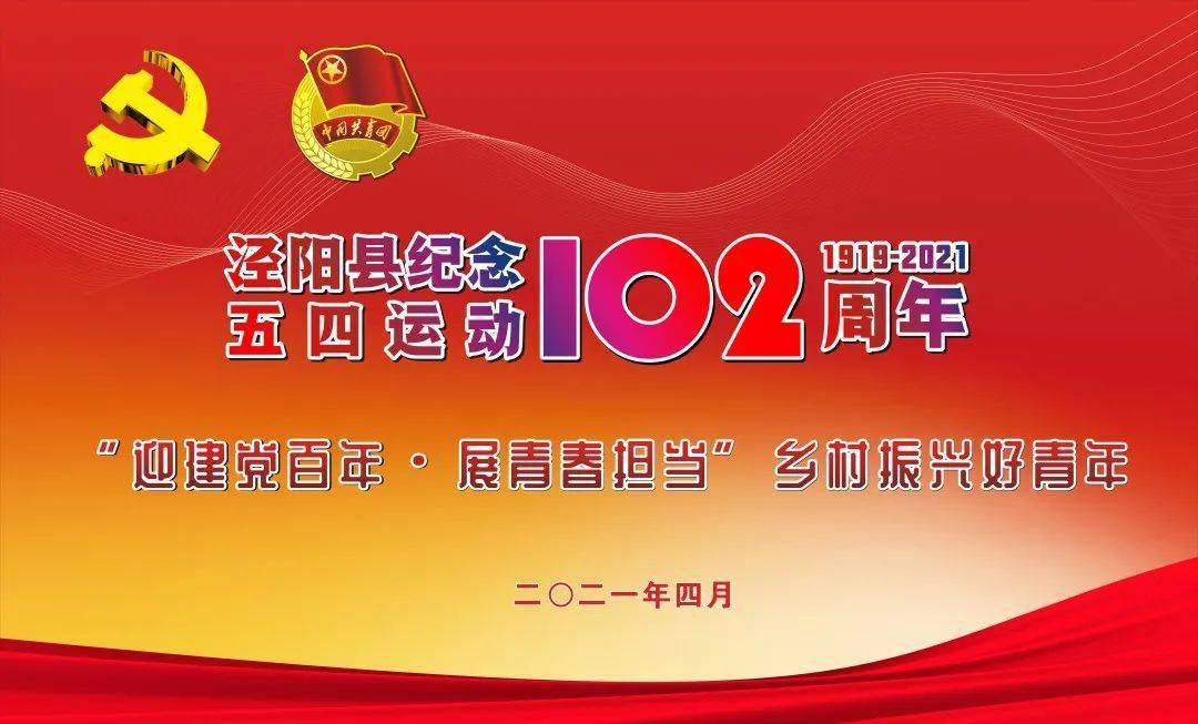 泾阳县召开纪念五四运动102周年"迎建党百年 展青春担当"乡村振兴好