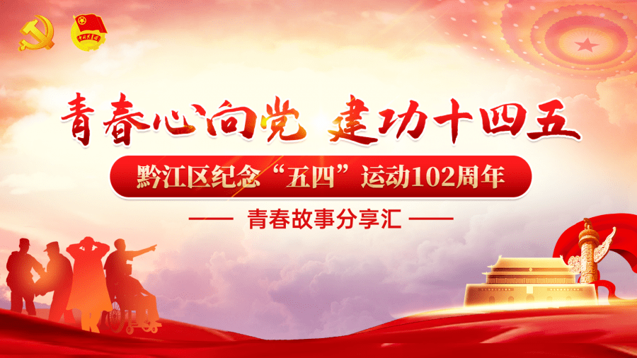 青春心向党61建功十四五 黔江区开展纪念五四运动102周年主题