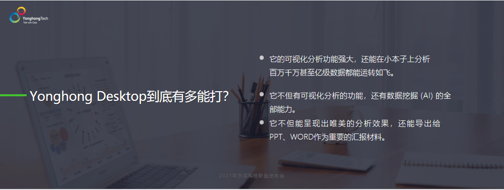 数据|永洪科技发布Yonghong Desktop：支持一站式数据治理